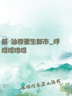 最強仙尊重生都市