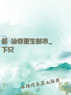 最強仙尊重生都市