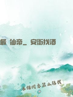 最強仙帝