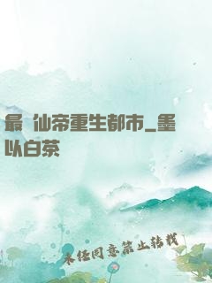 最強仙帝重生都市