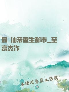 最強仙帝重生都市