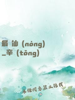 最強仙農(nóng)
