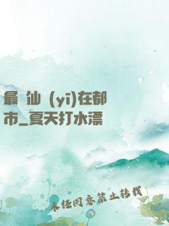 最強仙醫(yī)在都市