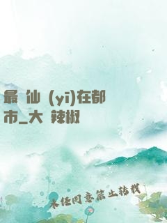 最強仙醫(yī)在都市