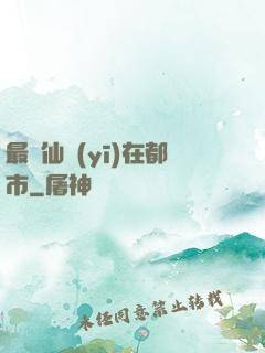 最強仙醫(yī)在都市