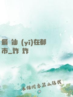 最強仙醫(yī)在都市