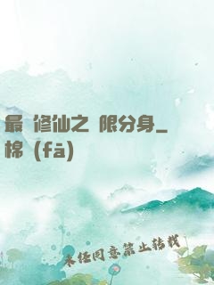 最強修仙之無限分身