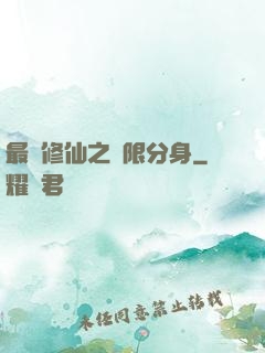 最強修仙之無限分身