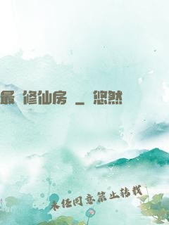 最強修仙房東