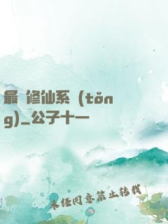 最強修仙系統(tǒng)
