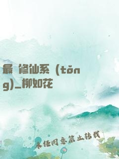 最強修仙系統(tǒng)