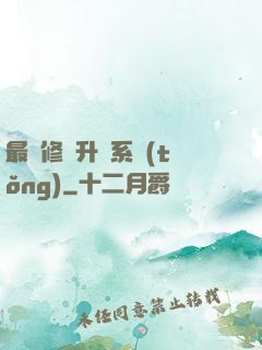 最強修煉升級系統(tǒng)