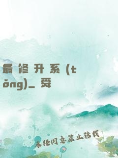 最強修煉升級系統(tǒng)