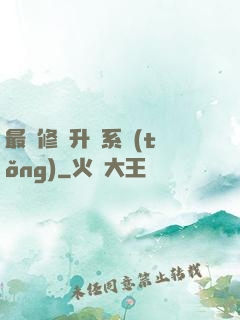 最強修煉升級系統(tǒng)