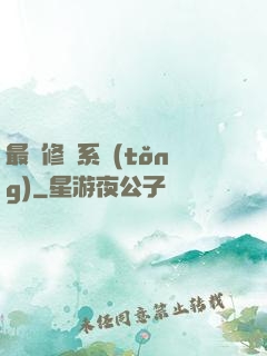 最強修煉系統(tǒng)