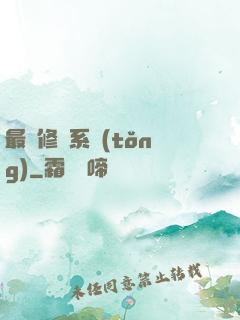 最強修煉系統(tǒng)
