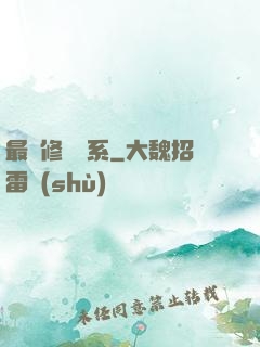 最強修煉體系
