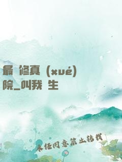 最強修真學(xué)院