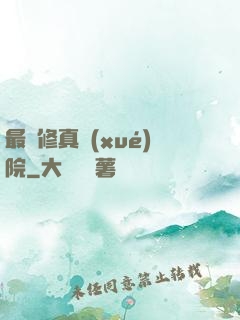 最強修真學(xué)院
