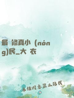 最強修真小農(nóng)民
