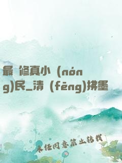 最強修真小農(nóng)民