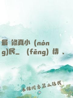 最強修真小農(nóng)民