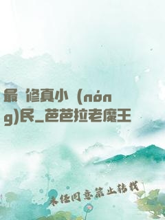 最強修真小農(nóng)民