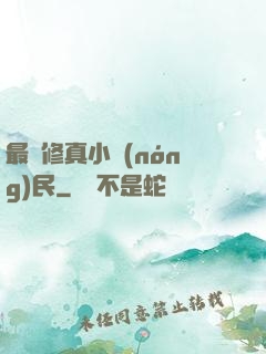 最強修真小農(nóng)民