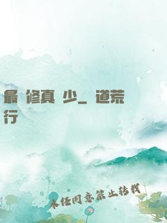 最強修真棄少