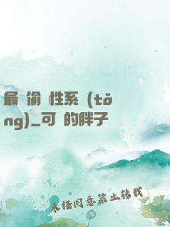 最強偷屬性系統(tǒng)