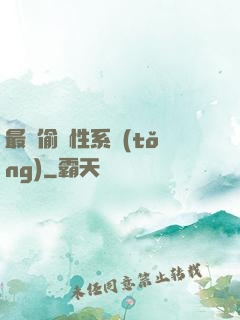 最強偷屬性系統(tǒng)