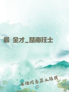 最強全才