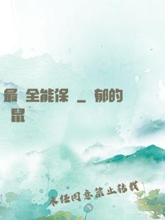最強全能保鏢