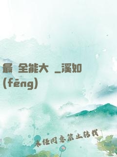 最強全能大師
