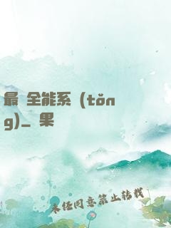 最強全能系統(tǒng)