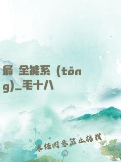 最強全能系統(tǒng)