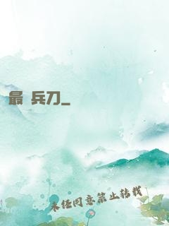 最強兵刀