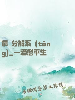 最強分解系統(tǒng)