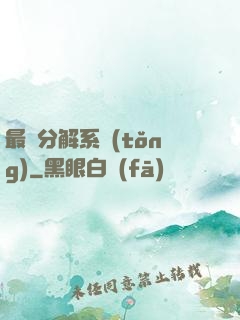 最強分解系統(tǒng)