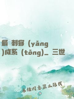 最強刺客養(yǎng)成系統(tǒng)