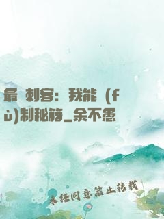 最強刺客：我能復(fù)制秘籍