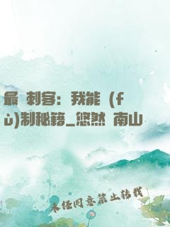 最強刺客：我能復(fù)制秘籍