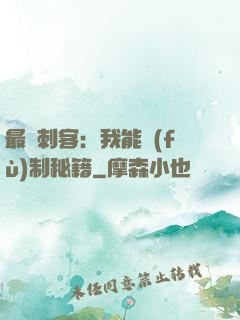 最強刺客：我能復(fù)制秘籍