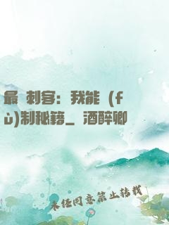 最強刺客：我能復(fù)制秘籍