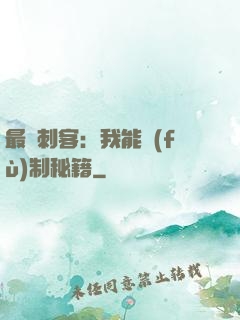 最強刺客：我能復(fù)制秘籍