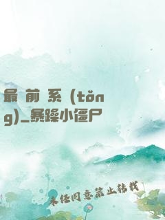 最強前鋒系統(tǒng)