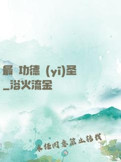 最強功德醫(yī)圣