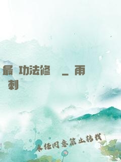 最強功法修煉冊