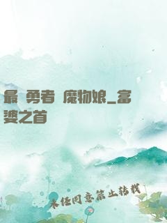最強勇者與魔物娘