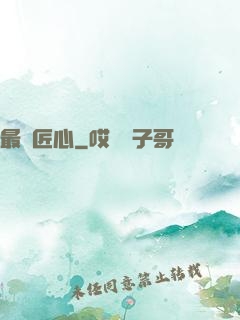 最強匠心